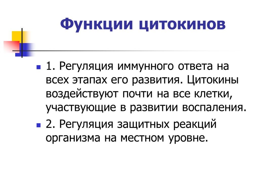 Функции цитокинов 1. Регуляция иммунного ответа на всех этапах его развития. Цитокины воздействуют почти